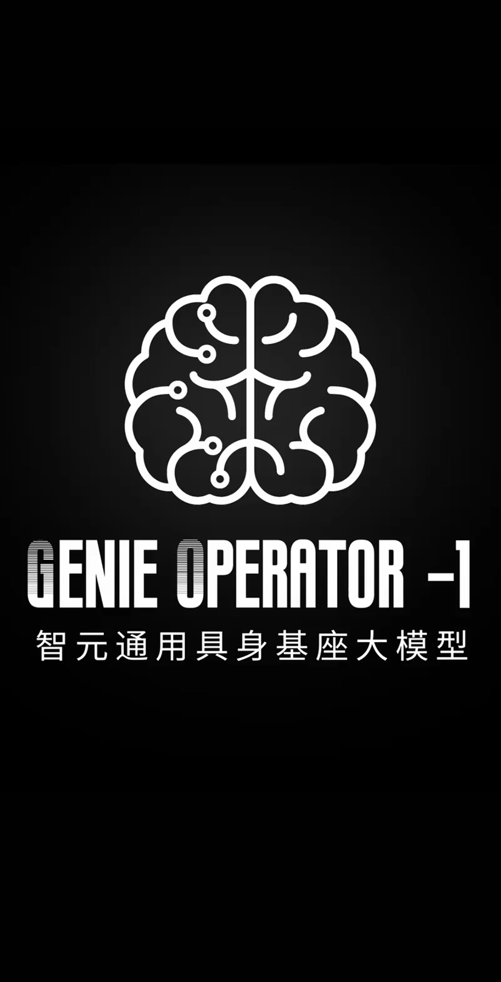 BB貝博發布首個通用具身基座大模型GO-1