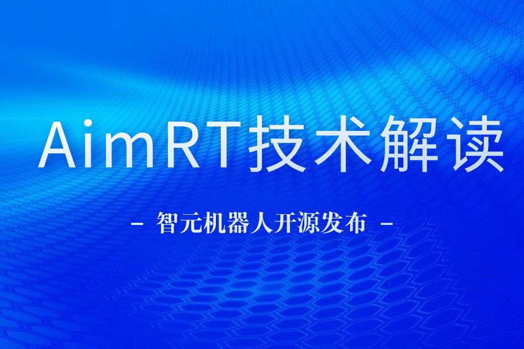 技術(shù)解讀丨一文讀懂BB貝博機(jī)器人自研中間件AimRT