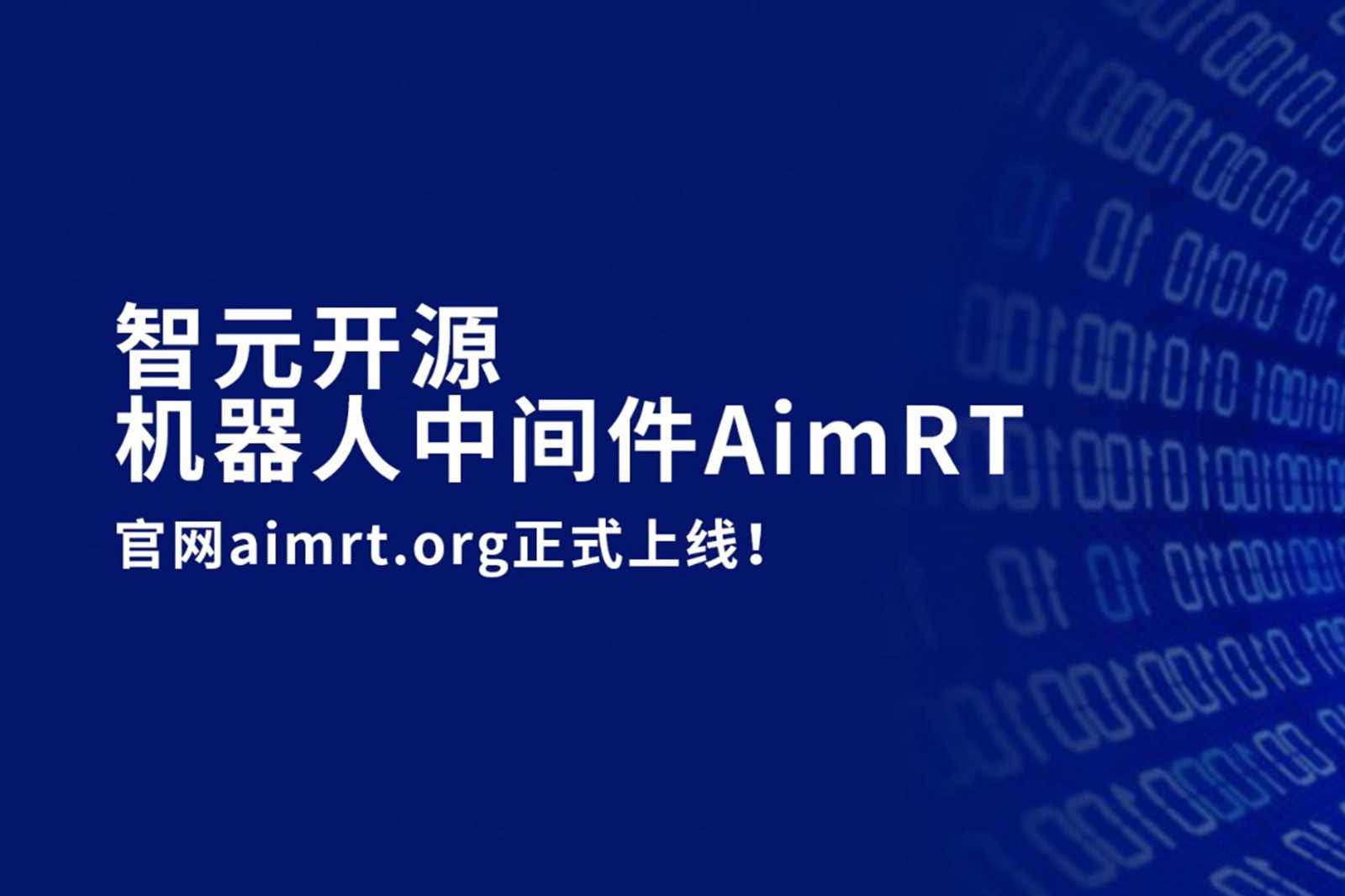 BB貝博開源機器人中間件AimRT，正式上線！