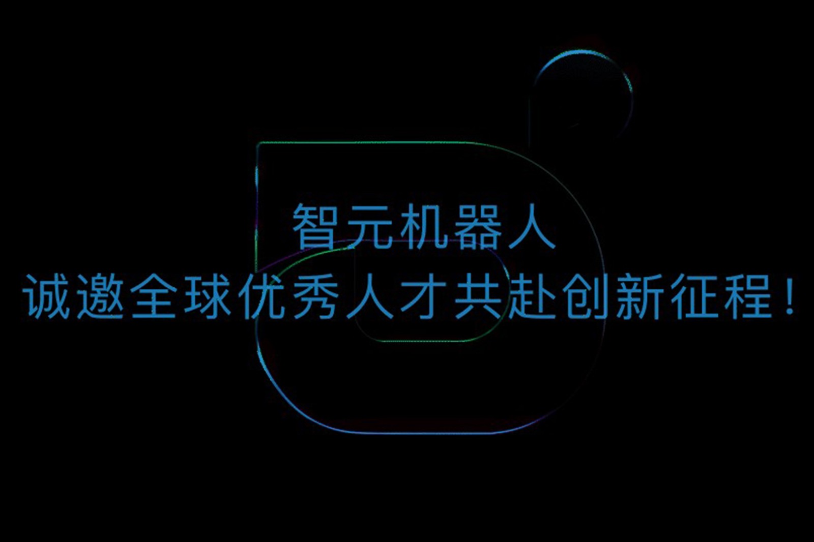 BB貝博機器人誠邀全球優(yōu)秀人才共赴創(chuàng)新征程！
