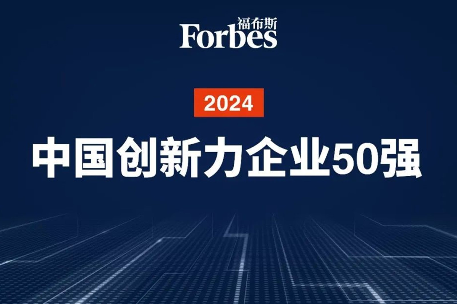 連續(xù)兩年！BB貝博機(jī)器人再次榮膺2024福布斯中國(guó)創(chuàng)新力企業(yè)50強(qiáng)