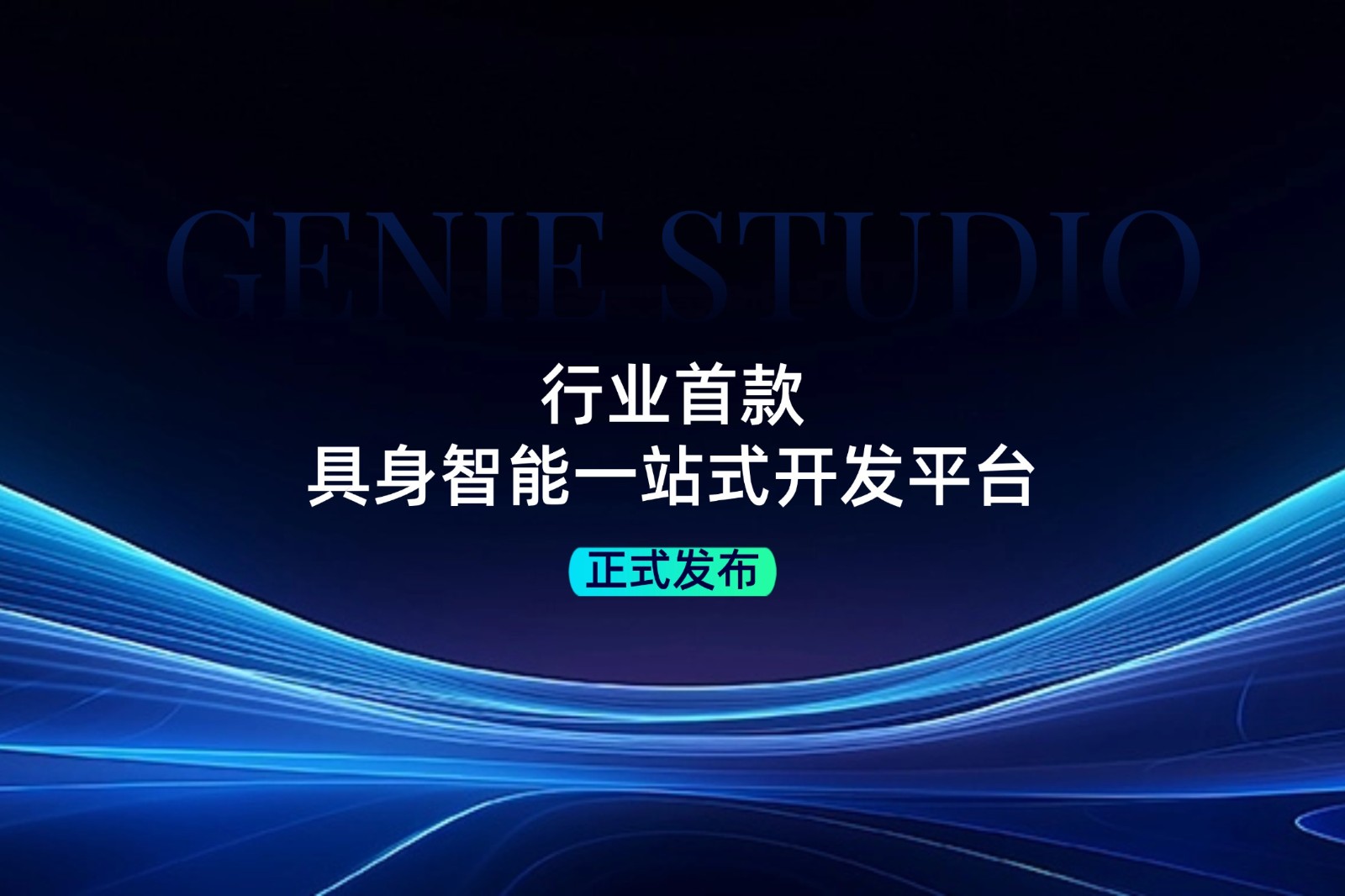 行業首款！BB貝博發布具身智能一站式開發平臺Genie Studio