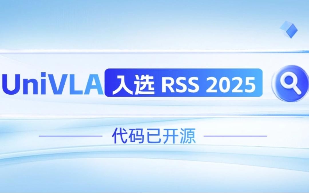 BB貝博機器人聯合香港大學推出的UniVLA入選 RSS 2025 并開源！   